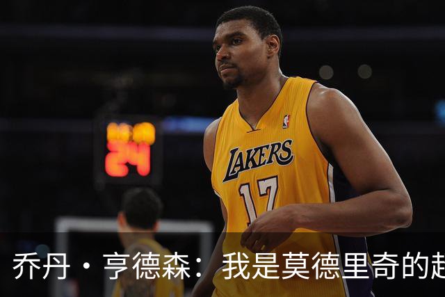 乔丹·亨德森：我是莫德里奇的超级粉丝，他的职业生涯说明了一切