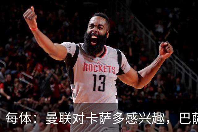 每体：曼联对卡萨多感兴趣，巴萨希望获得约2000万欧元转会费