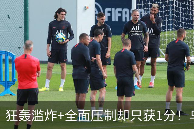 狂轰滥炸+全面压制却只获1分！乌拉圭为低效进攻付出代价