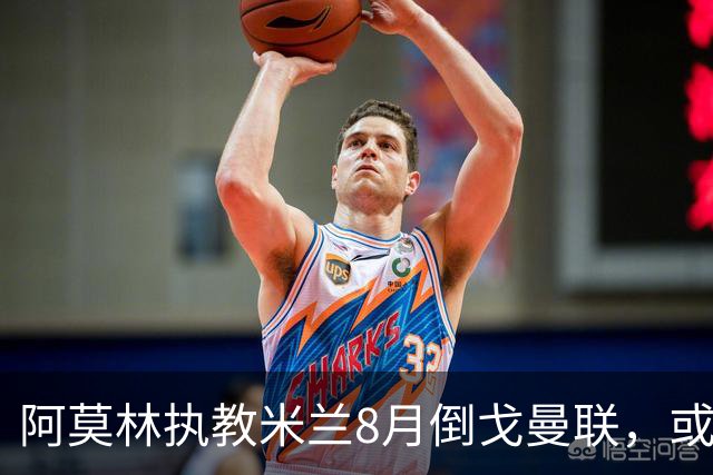 阿莫林执教米兰8月倒戈曼联，或为拉爵省千万！曼联锁定1.3亿收入